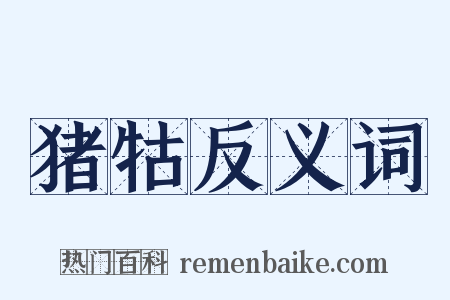 猪牯反义词是什么意思的图片